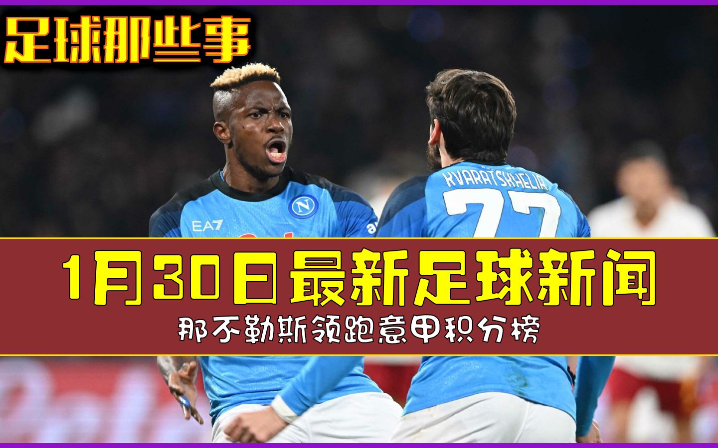 那不勒斯主场大胜,领跑积分榜的简单介绍 那不勒斯主场大胜,领跑积分榜的简单介绍